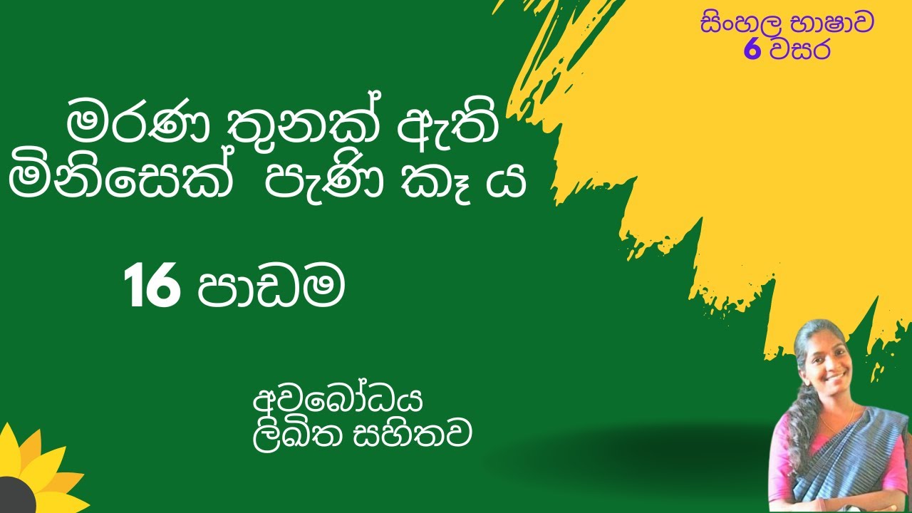 මරණ තුනක් ඇති මිනිසෙක් පැණි කෑ ය - 16 පාඩම - 6 වසර සිංහල marana thunak athi minisek pani kaya
