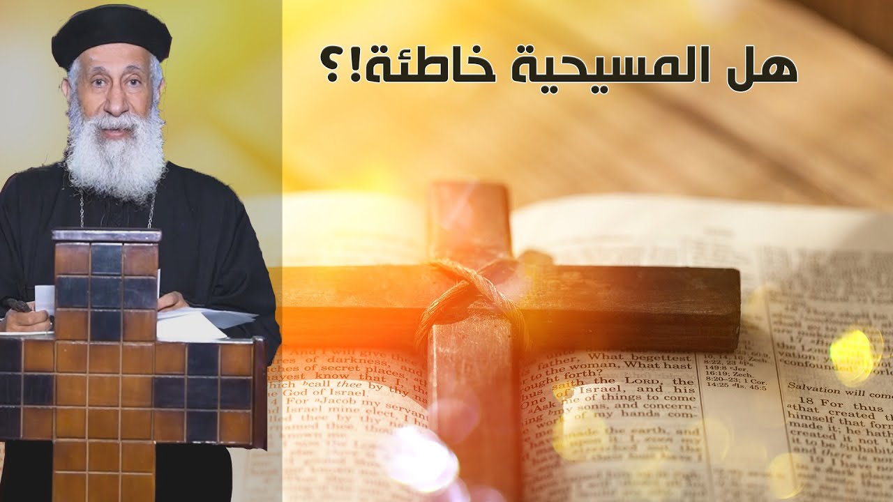 هل المسيحية خاطئة ⁉️🤔🚫✝️سؤال وجواب مع أبونا أرميا بولس #قناةــالحرية