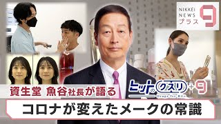 ヒットのクスリ＋９「資生堂 魚谷社長が語る コロナが変えたメークの常識」 【日経プラス９】（2022年7月30日）