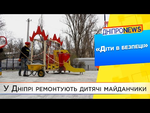 Безпечні майданчики для дітей Дніпра