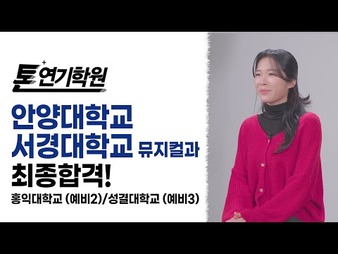 [톤연기학원]서경대학교뮤지컬과,안양대학교최종합격,류연경,홍익대,성결대예비합격,연영과,연극영화과,뮤지컬과,방송연예과,모델연기과,영화과,입시연기학원,배우,연기학원