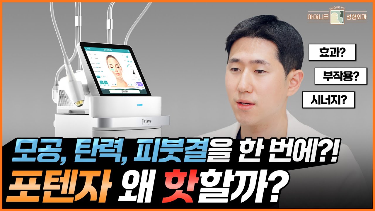 포텐자 시술, 효과는 언제부터? 제대로 알려드립니다│아이니크성형외과│차지환원장님