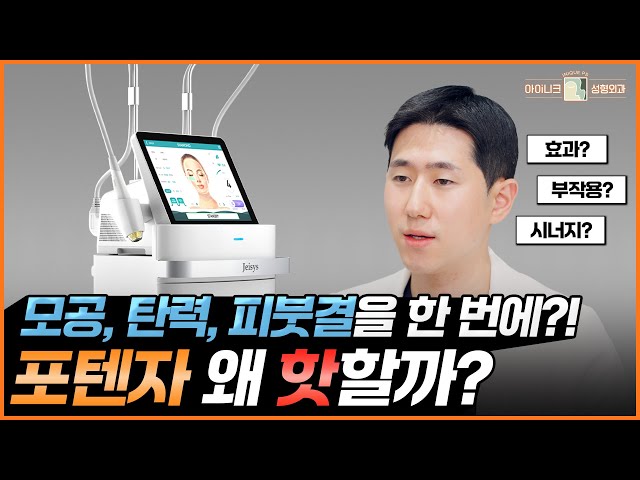 포텐자 시술, 효과는 언제부터? 제대로 알려드립니다│아이니크성형외과│차지환원장님