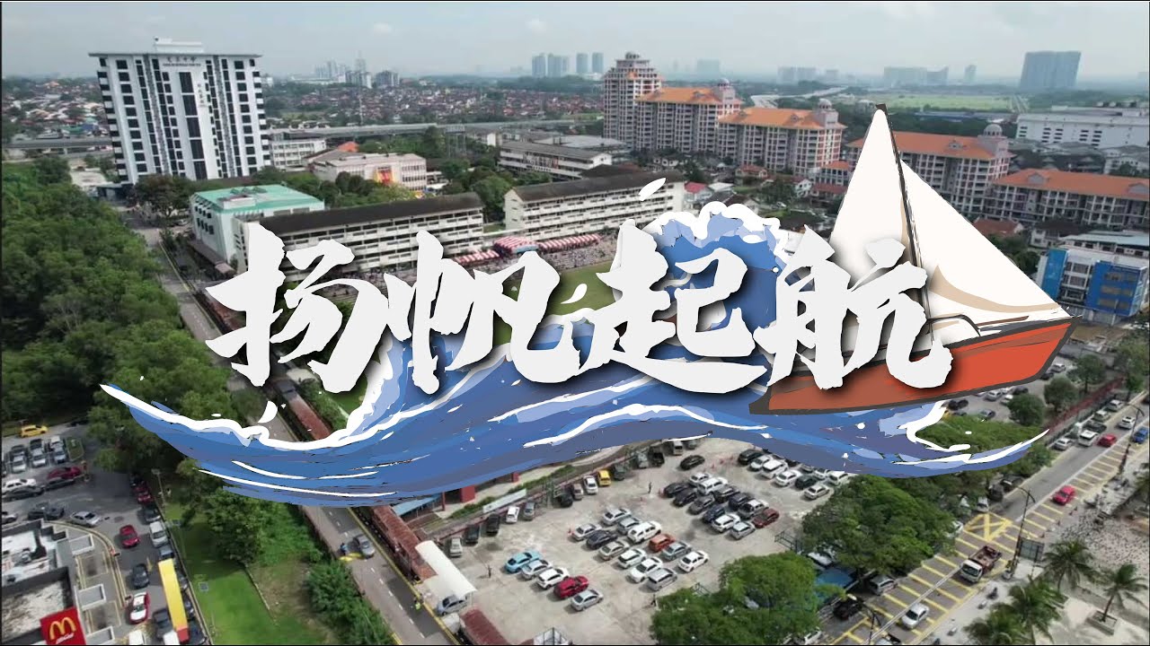 新山宽柔中学2022年毕业歌《扬帆起航》MV