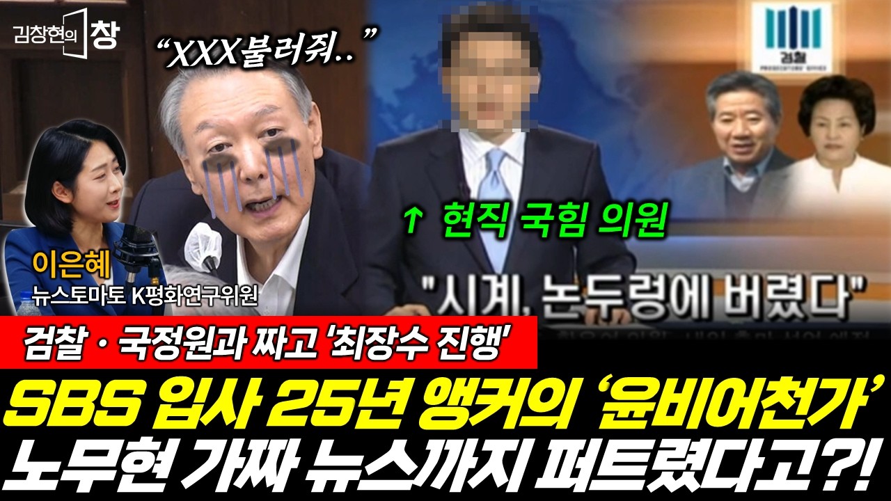 검찰ㆍ국정원과 짜고 노무현 전 대통령 나락보낸 국힘 현직 의원! (이은혜) #김창현의창 (0214_토)