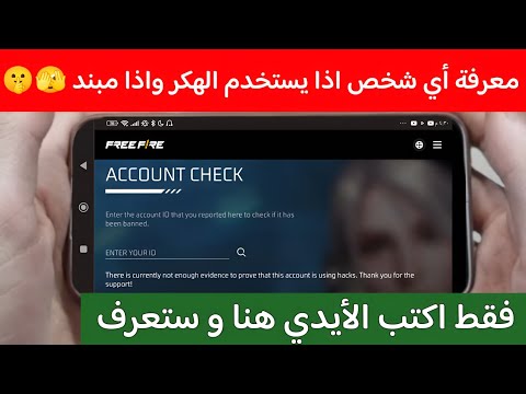 معرفة أي ايدي حساب فري فاير اذا مبند أو لا واذا يستخدم الهكر 