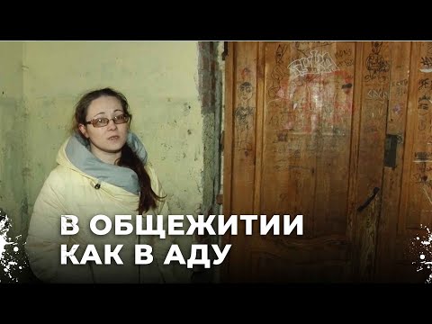 Люди с детьми живут в разваливающемся общежитии, Но власти Белоярского ничего не предпринимают