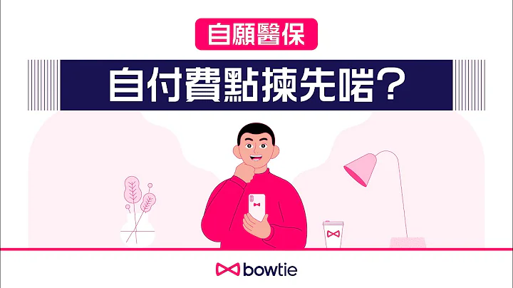 【自願醫保新手攻略】自付費／墊底費點計？揀啱可以節省保費！ - 天天要聞