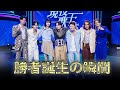 【現役歌王JAPAN 舞台裏公開！】勝者誕生の瞬間！