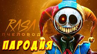 RASA - ПЧЕЛОВОД ПАРОДИЯ! Песня Клип про ПРОТОТИПА из POPPY PLAYTIME CHAPTER 5!