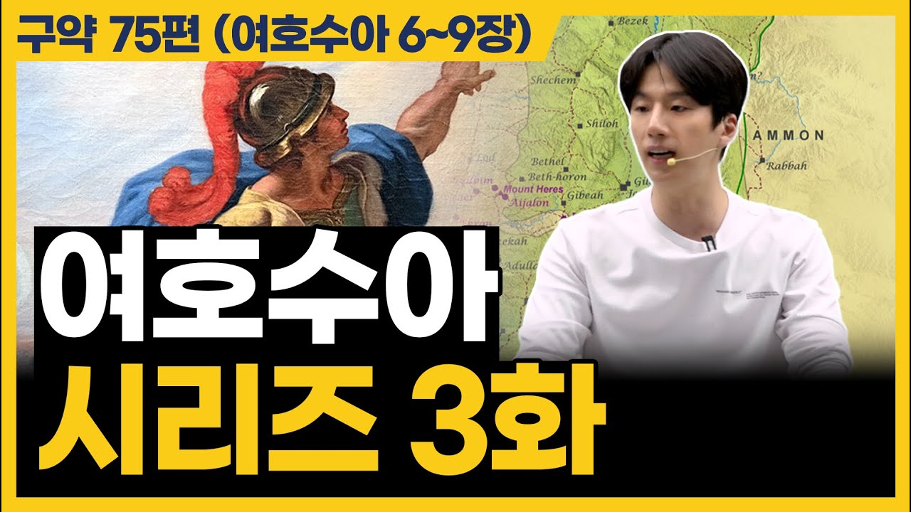 문제가 내 앞을 가로막고 있을 때, 이렇게 하세요 (여호수아 6~9장)