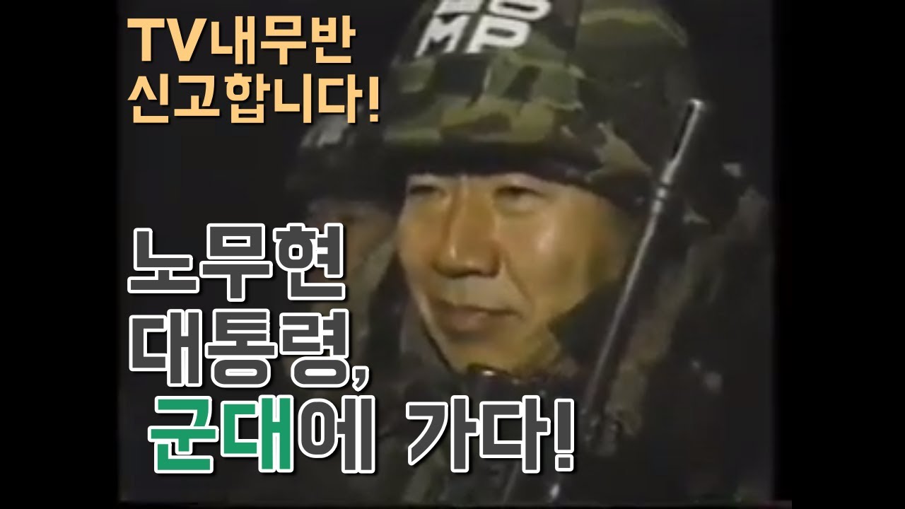 TV 내무반 신고합니다 노무현 대통령 국회의원 시절 전방 군부대 (군대) 방문 / 복원