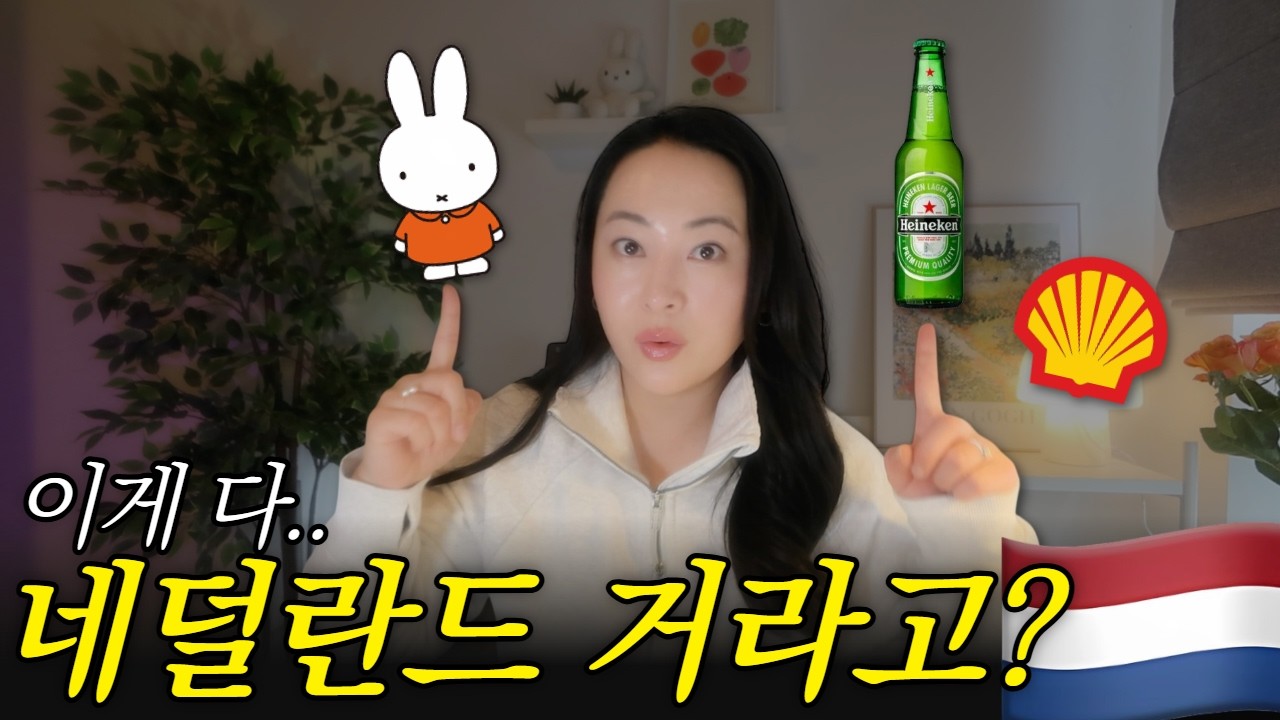 00 이거 다 네덜란드거임😲 한국인은 잘 모르는 네덜란드 브랜드 5가지 🇳🇱