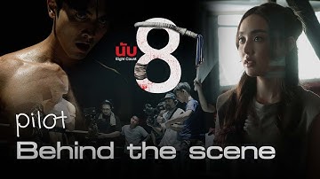 [Behind the scene] PILOT | ทมุ่ สดุ ตวั Project ใหญใ่ สส่ ดุ ! #นับ8