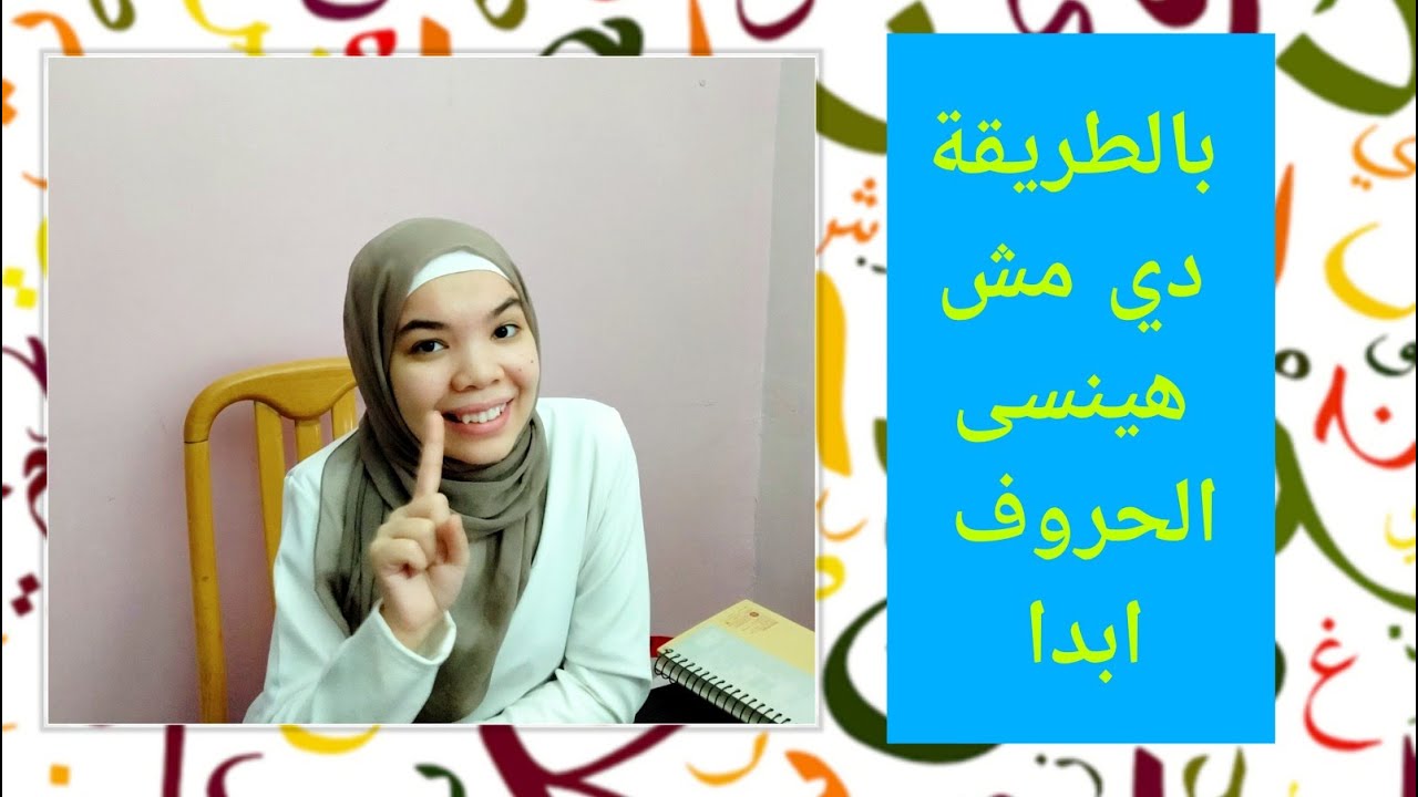 ابسط طريقة لحل مشكلة نسيان الحروف