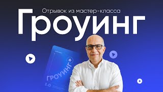 ГРОУИНГ - быстрый рост бизнеса! Быстрый (за час-день-неделю-месяц -максимум)