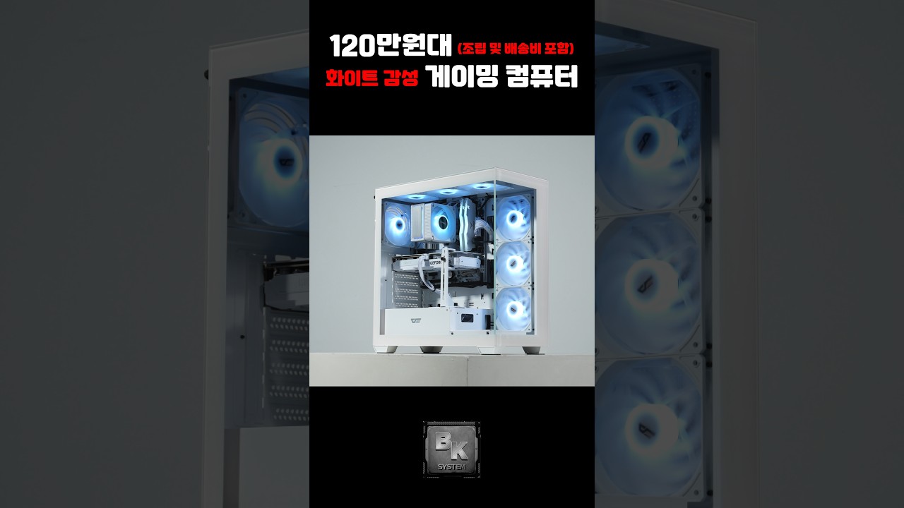 120만원대 화이트 감성 게이밍 컴퓨터 #가성비 #가성비견적 #게이밍pc #게이밍컴퓨터