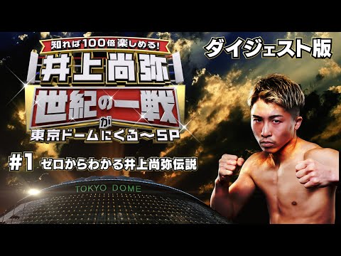 【短尺版無料公開】『知れば100倍楽しめる！ 井上尚弥 ”世紀の一戦”が東京ドームにくる～SP』 #1｜プライムビデオ