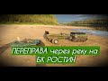 Переправа на вездеходе РОСТИН через СУДОХОДНУЮ реку.