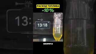 РАСХОД -10% - Энергоэффективность масла