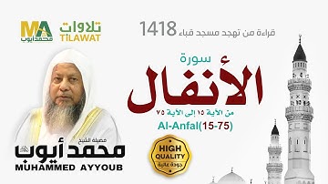 سورة الأنفال (15-75) من تهجد مسجد قباء 1418 - الشيخ محمد أيوب