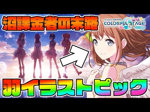 プロセカガチャ カラフェスレベルのイラスト実装で運営の手のひらに踊らされ課金する配信者の末路 プロジェクトセカイ カラフルステージ Feat 初音ミク Youtube プロセカガチャ カラフェスレベルのイラスト実装で運営の手のひらに踊らされ課金する配信者の末路 プロジェクトセカイ カラフルステージ Feat 初音ミク Youtube