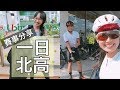 二次挑戰一日北高完騎！單日騎乘360公里超痛快！【LindaLovesCycling】