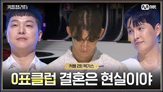 [커플팰리스/엑기스] 결혼은 현실이다... 0표의 남자들 | 매주 화요일 밤 10시 본 방송