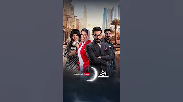 لا تفوتوا مسلسل وش سعد الساعة 03 00 بتوقيت أبوظبي على قناة بينونة في رمضان 