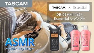 【TASCAM Hair Styling ASMR】DR-07MKIIで録るEssentialシャンプー【No Talking】