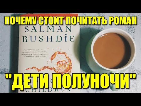 Аудиокнига дети полуночи слушать