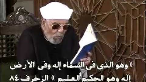 الشيخ الشعروي - سورة الزخرف اية 84