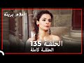 الحلة 135 احلام بريئة الحلة 135 احلام بريئة