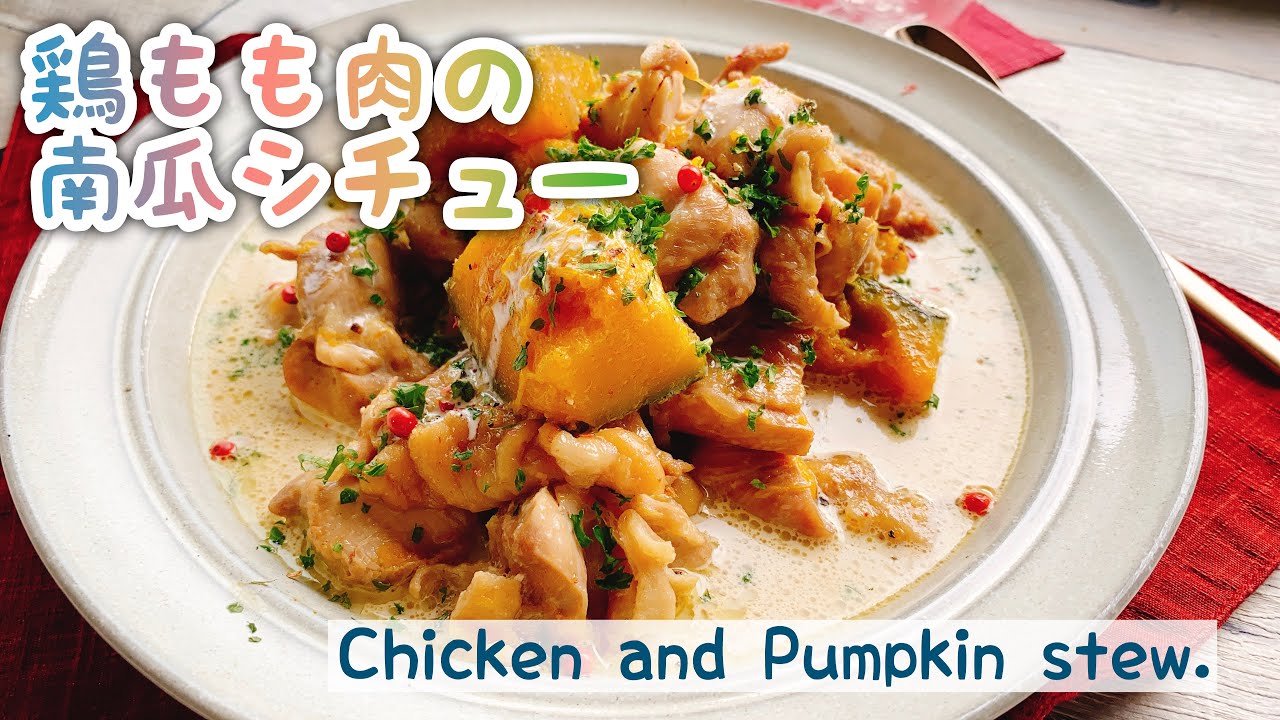 鶏もも肉の南瓜シチュー Chicken And Pumpkin Stew Staubレシピ ルー不使用 Youtube