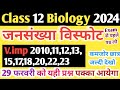 29 फरवरी 12th Biology जनसंख्या विस्फोट imp Topic|| 12th Biology Important Questions Up Board 2024