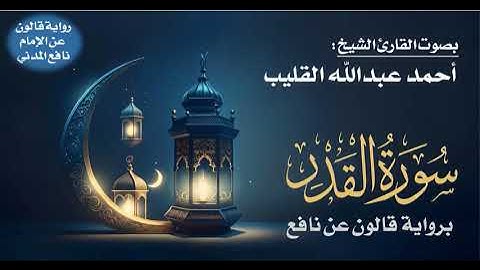 097- سورة القدر برواية قالون عن نافع | بصوت القارئ الشيخ أحمد عبدالله القليب