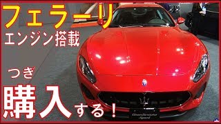 【実はフェラーリ！】マセラティがかっこよすぎて購入したい!!【内外装レポート】Maserati GranTurismo
