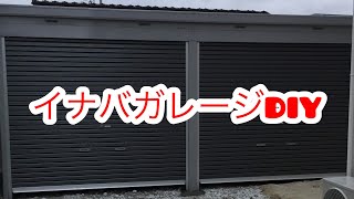 イナバ物置バイクガレージ カスタム 内装DIY FXN-HDL