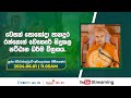 Pragna TV | Ven Kiriwattuduwe Ariyadassana thero | 2024-06-01 | 11:05AM telecast