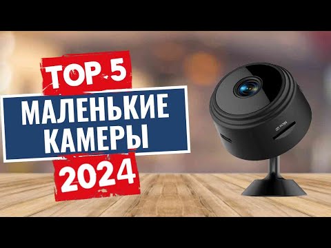 ТОП-5: Лучшие мини-камеры видеонаблюдения 2024