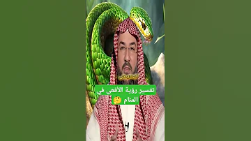 تفسير رؤية الأفعى في المنام تفسير الأحلام اكسبلور تفسير التامل 