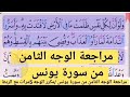 مراجعة الوجه الثامن من سورة يونس مكرر