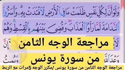 مراجعة الوجه الثامن //من سورة يونس مكرر