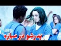 خواهر برادر ناتنی که عاشق هم دیگه میشن پارت اول خواهر برادر ناتنی که عاشق هم دیگه میشن پارت اول