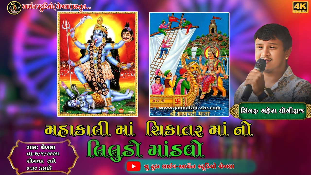 મહાકાળી માં શીકોતરમાં  લીલુડો માંડવો ||  Mahesh Yogiraj  || Chekhala LIVE🔴