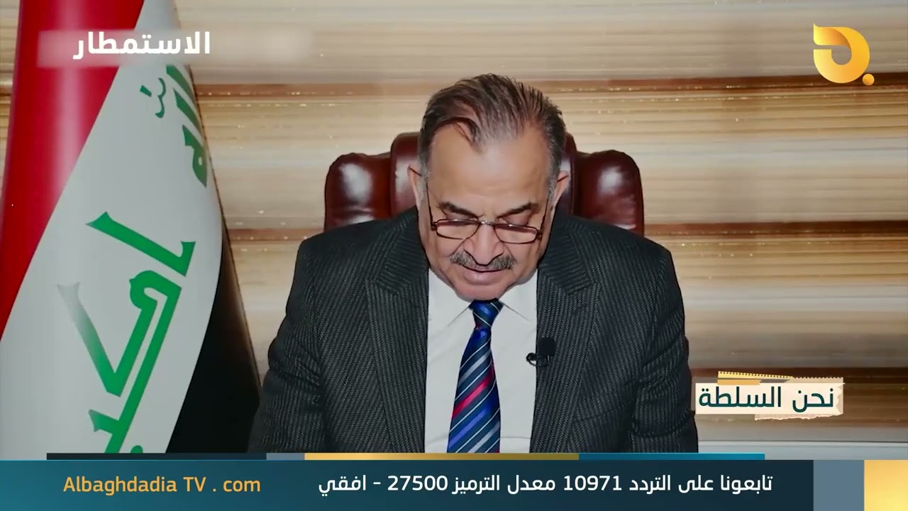 نحن السلطة مع د. جمال الحلبوسي | 16-12-2025