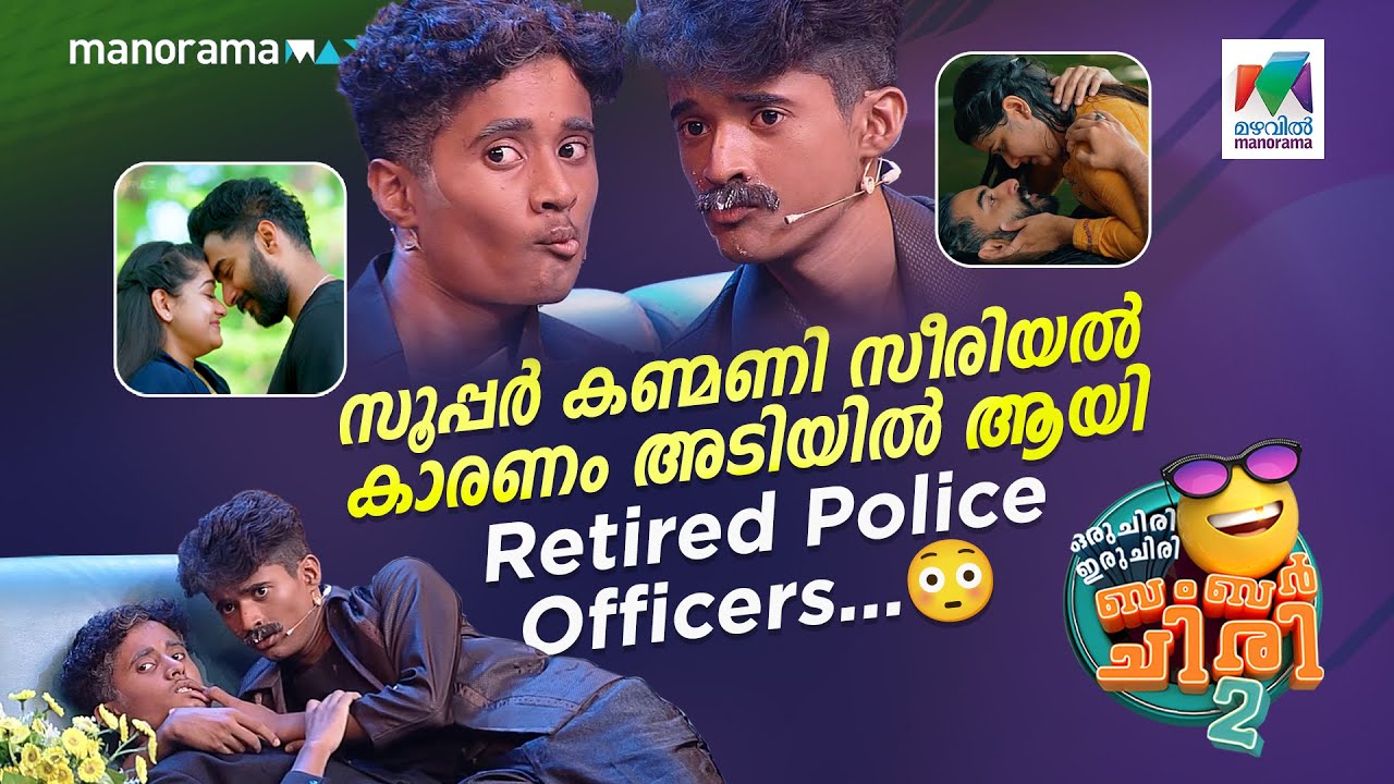 സൂപ്പർ കണ്മണി സീരിയൽ കാരണം അടിയിൽ ആയി രണ്ട് Retired Police officers.... 😳 #ocicbc | EPI 624