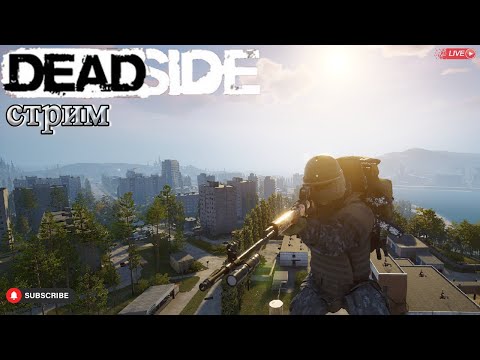 Видео: Deadside релакс на ПВЕ. Стрим