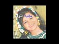 ليلى نظمي ياعبدو توزيع تسعيني ليلى نظمي ياعبدو توزيع تسعيني