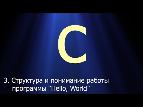 #3. Структура и понимание работы программы "Hello, World!" | Язык C для начинающих